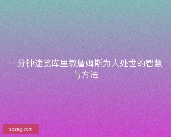 一分钟速览库里教詹姆斯为人处世的智慧与方法