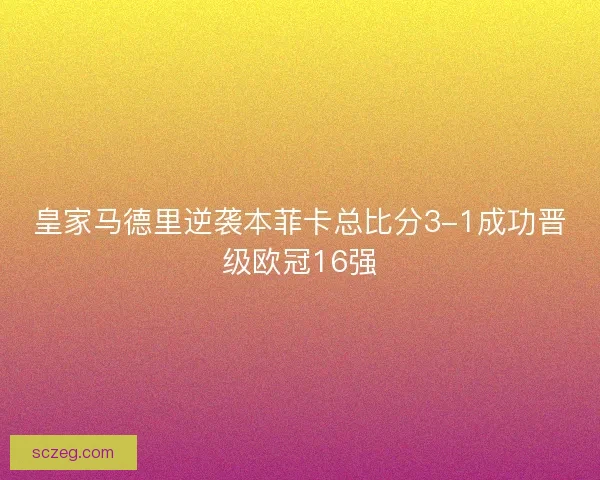 皇家马德里逆袭本菲卡总比分3-1成功晋级欧冠16强
