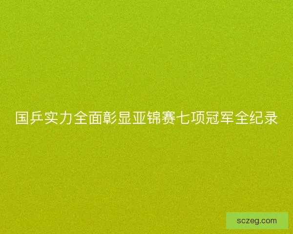 国乒实力全面彰显亚锦赛七项冠军全纪录